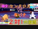#9  ２対１の激闘　ケンタロスだけでガラル制覇の旅！！【ミスジVSキバナ】【ポケットモンスターソード】【Switch】