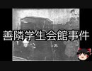 【ゆっくり朗読】ゆっくりさんと日本事件簿 その245