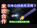 【ゆっくり解説】ヨーロッパの突撃計画に日本の影？　人類が小惑星から地球を守る！小惑星突撃計画　後編