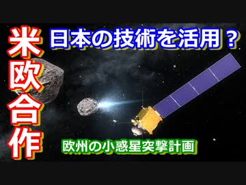 【ゆっくり解説】ヨーロッパの突撃計画に日本の影？　人類が小惑星から地球を守る！小惑星突撃計画　後編