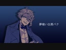 【人力ツイステ】夢i喰iいi白i黒iバiク【アズール】