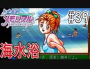【実況】どうしてもトキメキたい男が「ときめきメモリアル」を実況プレイ#39