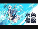 【歌ってみた】ナユタン星人/ 水色侵略(ft.初音ミク)【アイク】