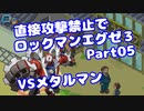 【VOICEROID実況】直接攻撃禁止でエグゼ3【Part05】【ロックマンエグゼ3】(みずと)