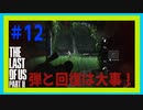 【実況】ハードモードで生き抜くThe Last of Us Part II　#12【ラスアス２】