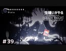 【虫嫌いがやる】Hollow Knight　part39【実況】