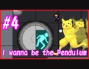 腕を組んで走るな【I wanna be the Pendulum】#4