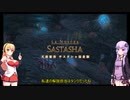 【FF14】ボイロ達のID攻略 タンク編 part1 サスタシャ侵食洞【VOICEROID実況プレイ】