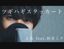 【男性が歌う】とあ feat.初音ミク /『ツギハギスタッカート』（リクエスト）