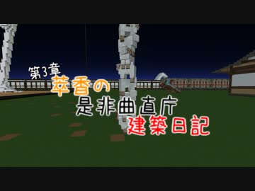 【Minecraft】萃香の是非曲直庁建築日記　第114話【ゆっくり実況】