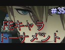 【スマブラSP】 FE好きの変態 【実況】３５