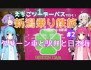 えちごツーデーパスで行く！新潟乗り鉄旅 #2 グリーン車と駅弁と日本海【VOICEROID旅行】