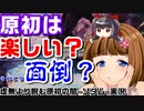 【PSO2】で、原初は楽しい？つまんない？～ソダム脳死プレイ編～【オリ実況】