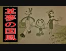 某夢の国風の刺客から全力で逃げるホラーゲームが恐怖しかなかった！！#11Final《Bendy and the Ink Machine》