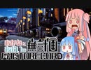 【Satisfactory】あかね と あおい の 無計画工場記 #12