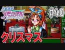 【実況】どうしてもトキメキたい男が「ときめきメモリアル」を実況プレイ#40