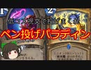 （ハースストーン)低コス呪文で投げまくれペン投げパラディン【ゆっくり実況】
