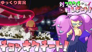 【ポケモン剣盾】フラクチ対戦レポート！8ページ目【突撃チョッキクチート編】【ゆっくり実況】