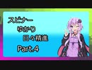 【Splatoon2】 スピナーゆかり日々精進 Part.4