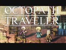 それぞれの物語 OCTOPATH TRAVELER 実況プレイ part20