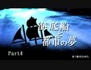 【CoCリプレイ】海底船と都市の夢　Part4
