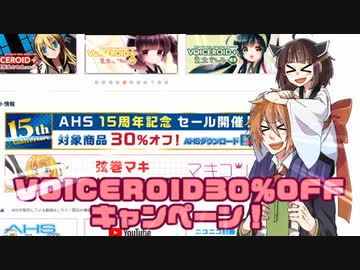 【VOICEROID劇場】VOICEROID30％OFFセール実施中！