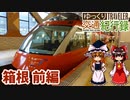 【ゆっくり旅行】ゆっくり交通紀行録 箱根ゴールデンコース編 前編【登山電車再開記念】