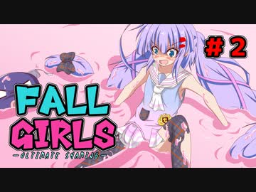 FALL GIRLS 2！　[FALL GUYS]