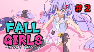 FALL GIRLS 2！　[FALL GUYS]