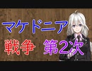 【3分戦史解説】マケドニア戦争・第2次【VOICEROID解説】