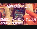 【音フェチ】遊戯王、ポケモン、デュエマのお気に入り選考会【ASMR】