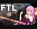 【FTL】琴葉姉妹は二人きりで宇宙を駆け抜ける #4