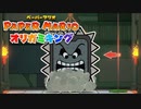 【実況】キノピオに試される屈辱【ペーパーマリオ オリガミキング】part20