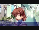 【実況】毎日「CLANNAD -クラナド-」をしよう Part24