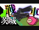 日本列島マイクラの旅 #8【茨城県】