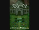【初実況】大事なお知らせとダイジェスト【魔女の家プレイpart5】