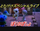 あつまれどうぶつの森　とたけけスペシャルライブ！ぼくのばしょを聞いてみよう！曲貰える！？　【あつ森】