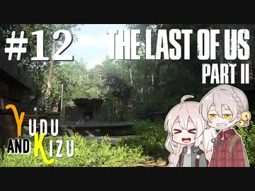 【TLoU2】ゆづきずと“The Last of Us Part II”の旅路 #12【VOICEROID実況】