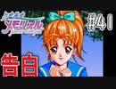 【実況】どうしてもトキメキたい男が「ときめきメモリアル」を実況プレイ#41