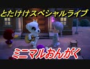 あつまれどうぶつの森　とたけけスペシャルライブ！ミニマルおんがくを聞いてみよう！曲貰える！？　【あつ森】