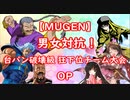 [MUGEN]男女対抗！台パン破壊級 狂下位チーム大会　OP