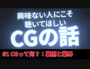 CGって何？ / 興味ない人にこそ聴いてほしいCGの話 #1