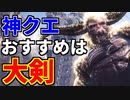 【MHWI】歴戦個体の激昂ラージャン！大剣で楽々クリアして「天の錬金チケット」を手に入れろ！【ゆっくり実況】