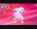 『ポケットモンスターシールド 鎧の孤島』英語版でプレイ Part10