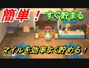 あつまれどうぶつの森　マイル旅行券集める方法。マイルを効率よく貯める方法とは！？　【あつ森】
