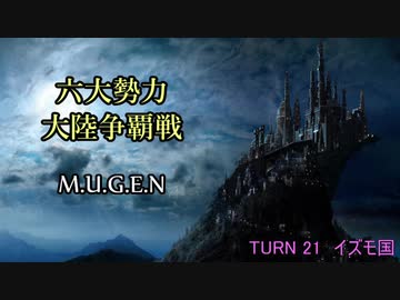 【MUGEN】六大勢力大陸争覇戦【陣取り】Part104