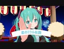 ミクさんが踊ります　恋のミクる伝説　