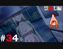 ひぐらしのなく頃に奉『祟殺し編』#34