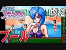 【実況】どうしてもトキメキたい男が「ときめきメモリアル」を実況プレイ#42