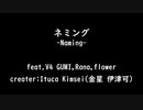 【オリジナル曲？】ネミング Feat.V4 GUMI,Rana,flower